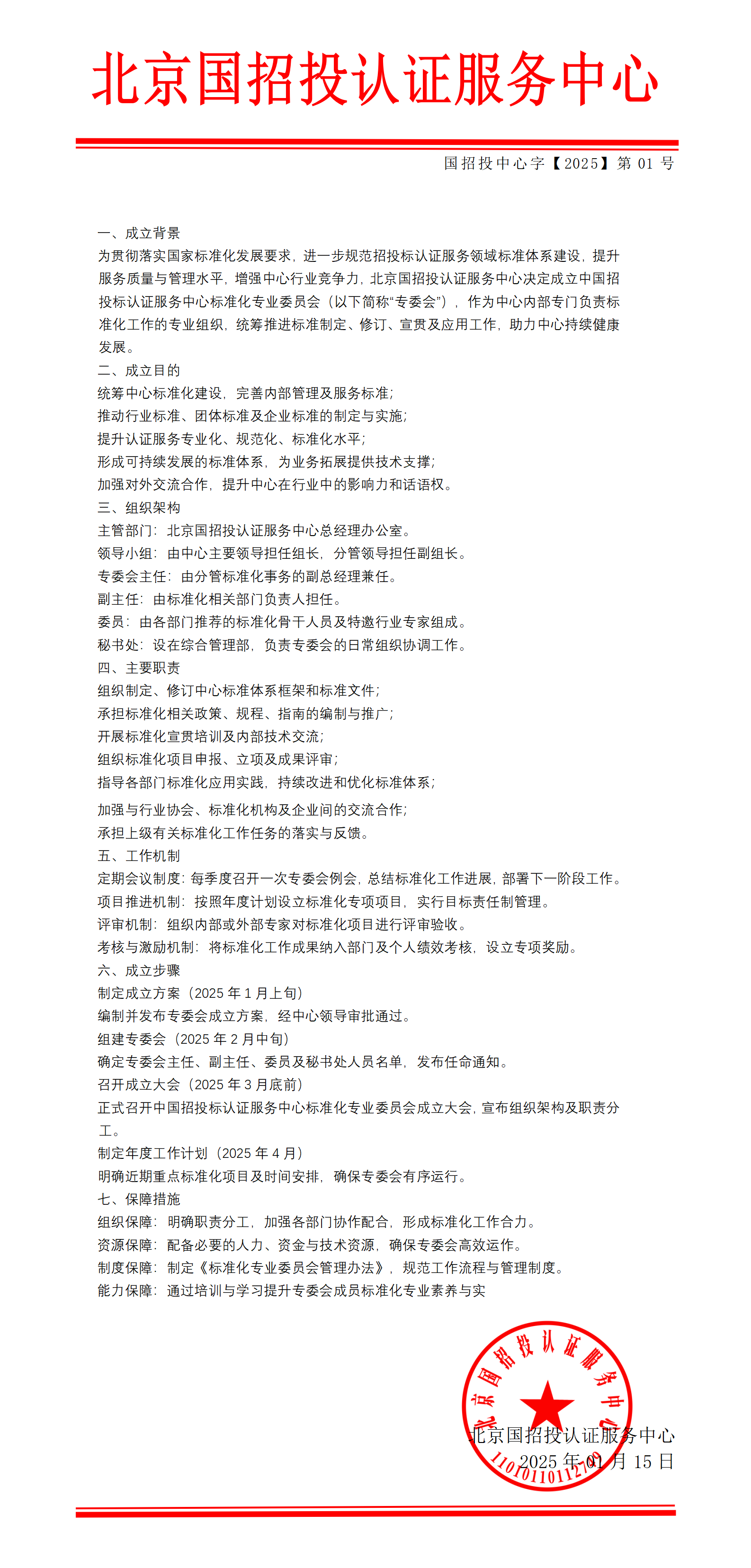 北京国招投认证服务中心成立方案1月15日_01