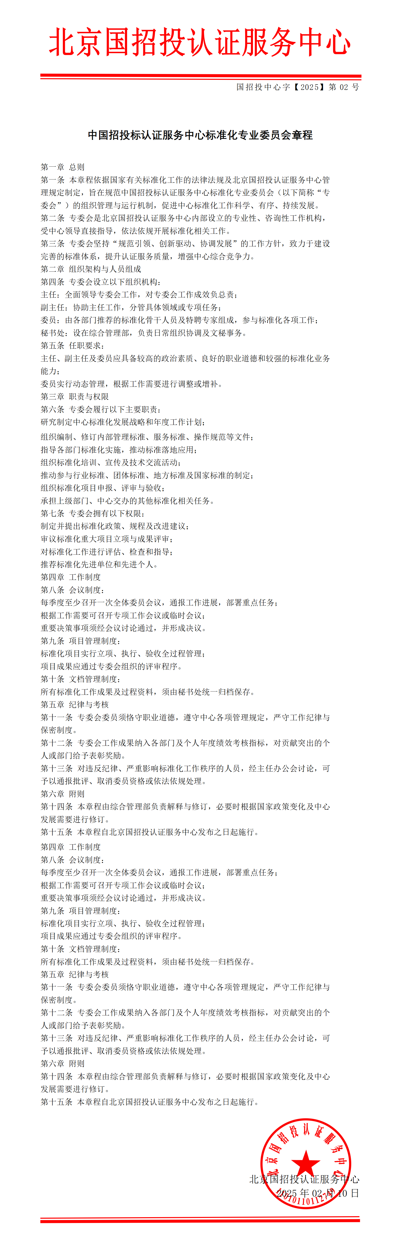北京国招投认证服务中心标准化专业委员会章程2月10日_01