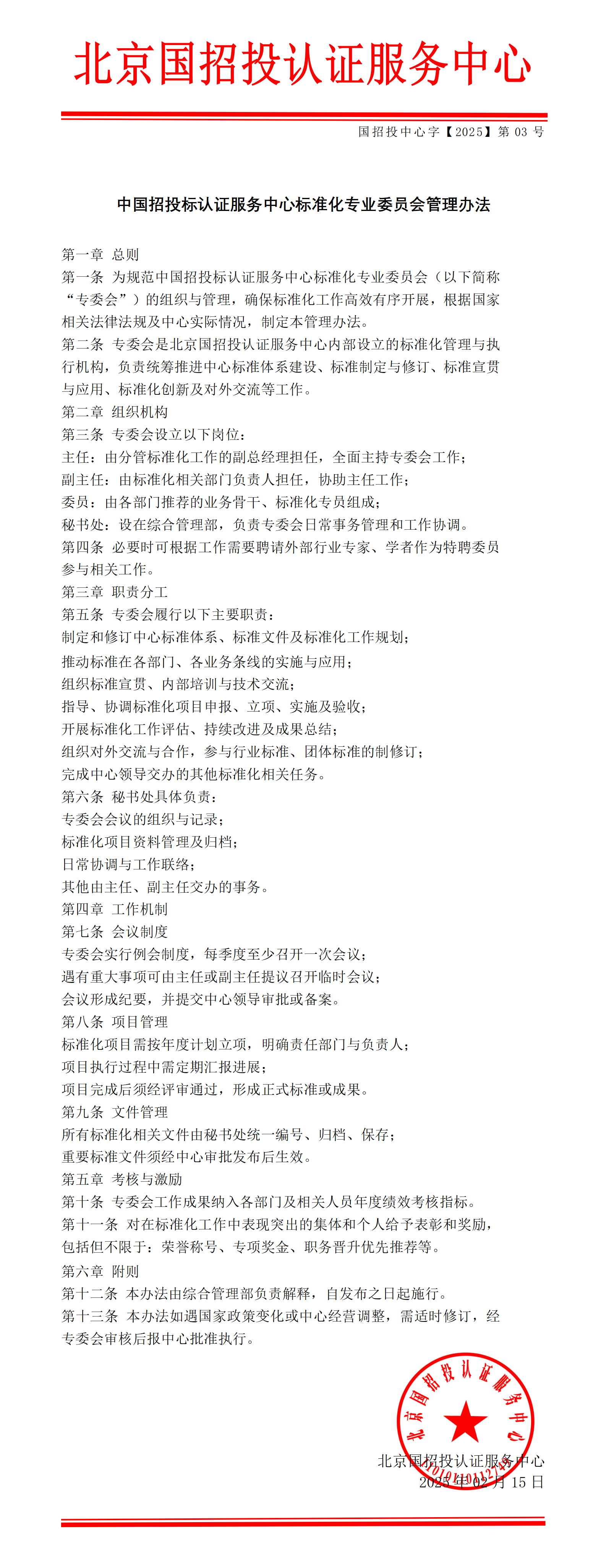 北京国招投认证服务中心标准化专业委员会管理办法2月15日_01