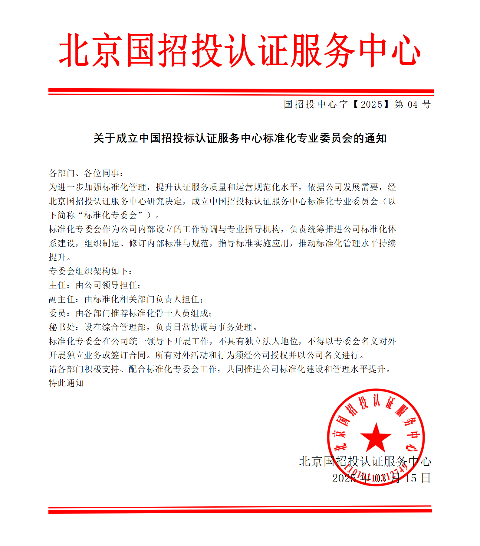 北京国招投认证服务中心标准化专业委员会成立通知公告3月15日_01