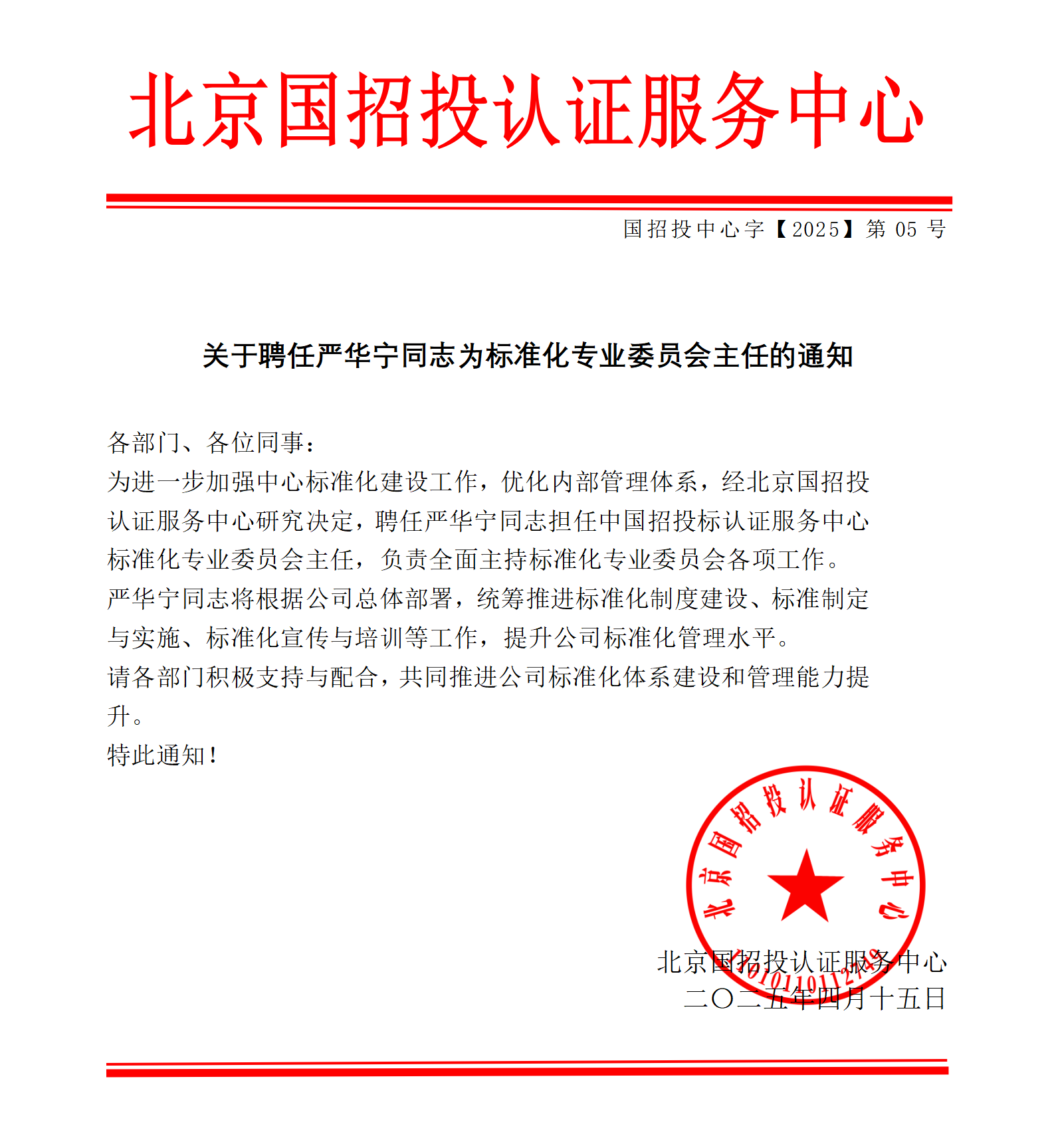 北京国招投认证服务中心标准化专业委员会成立通知公告聘任主任通知4月15日_01